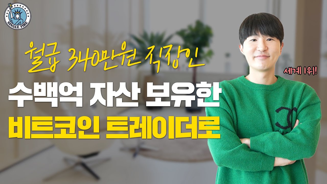 [싱글파이어] 비트코인 세계1위 트레이더로 수백억 자산가된 35세 투자자 (1편)