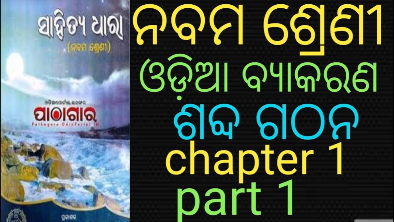 ନବମ ଶ୍ରେଣୀ ଓଡ଼ିଆ ବ୍ୟାକରଣ ( ଶବ୍ଦ ଗଠନ ) // class 9 odia grammar (word ) // chapter 1 part 1 // grammar