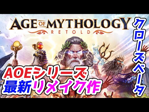 小テストの「Age of Mythology: Retold」