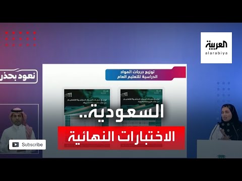  العرب اليوم - شاهد: وزارة التعليم في السعودية تعتمد آلية الاختبارات النهائية