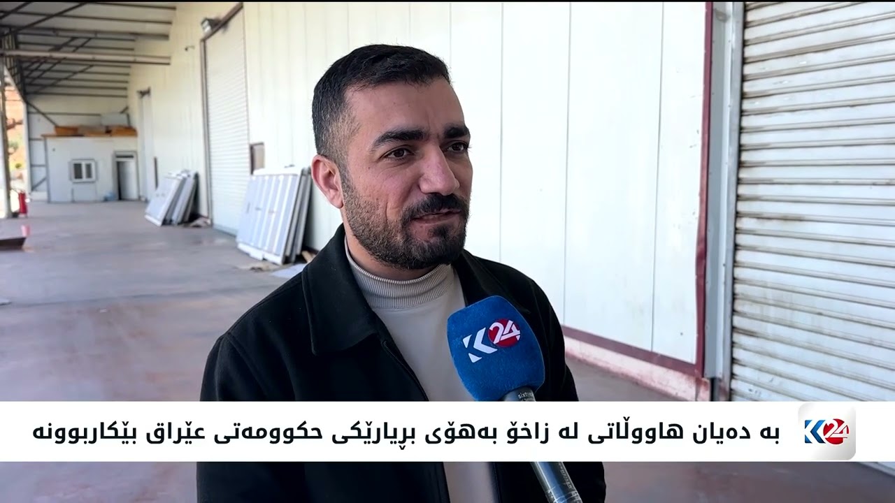 ڤیدیۆ | بە دەیان هاووڵاتی لەزاخۆ بەهۆی بڕیارێکی حکوومەتی عێراق بێکاربوونە