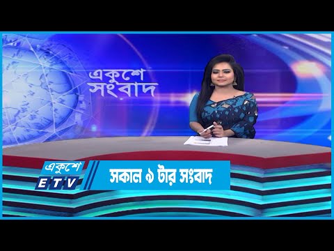 09 AM News || সকাল ০৯টার সংবাদ || 18 April 2023 || ETV News