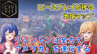 PS5 Civ7[ゆっくり実況] ワシントンは全力で「アメリカ」を遂行します