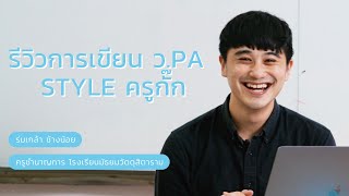 รีวิวการเขียน วPA Style ครูกั๊ก