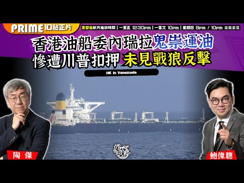 Chapter 1556：【AI字幕】香港油船委內瑞拉鬼祟運油慘遭川普扣押 未見戰狼反擊｜風雲谷｜2025/12/25