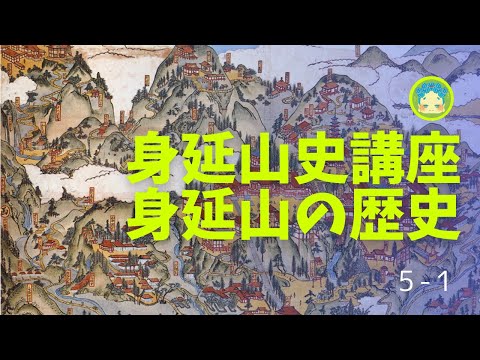 身延山史講座5-1江戸時代の身延山　身延山全盛時代