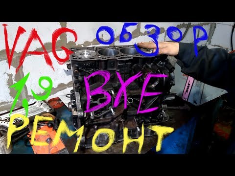 BXE ремонт 1.9 tdi VW