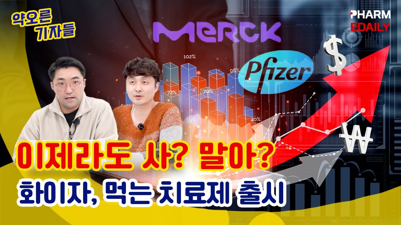 화이자, 머크 동시 사용. 둘 다 사야 하는 건가요?