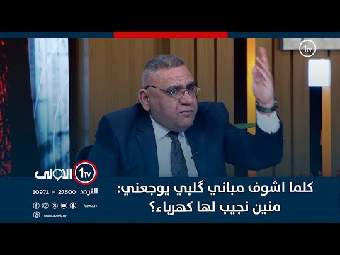فيديو | المتحدث باسم الكهرباء: كلما اشوف مباني گلبي يوجعني: منين نجيب لها كهرباء؟