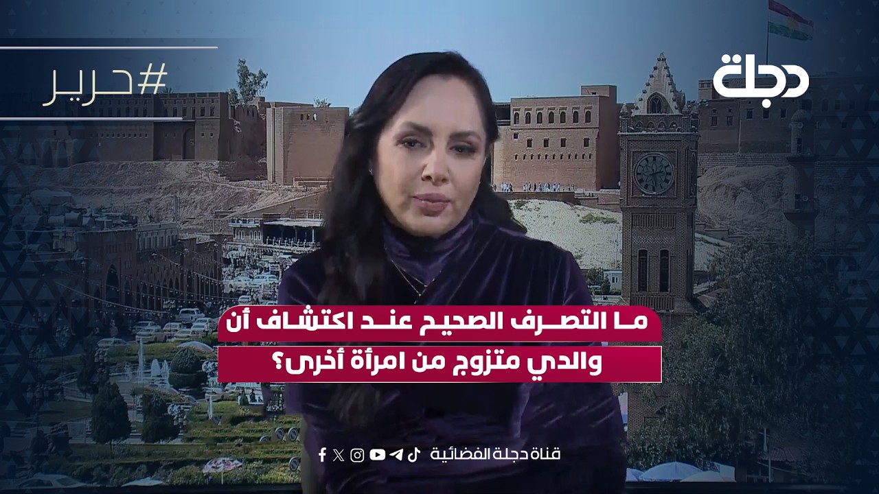 فيديو | ما التصرف الصحيح عند اكتشاف أن والدي متزوج من امرأة أخرى؟ مع مصممة الأزياء مينا روز