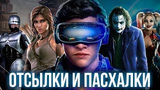 Первому Игроку Приготовиться - все секреты фильма