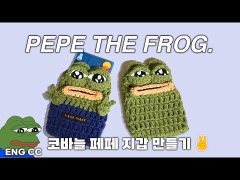 킹받는💢 개구리 페페 지갑 만들기 Pepe the Frog Crochet Wallet Tutorial 🐸 킹받는💢 개구리 페페 지갑 만들기 Pepe the Frog Crochet Wallet Tutorial 🐸