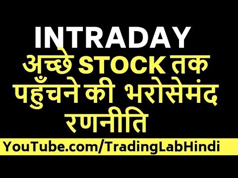 INTRADAY अच्छे STOCK तक पहुँचने की भरोसेमंद रणनीति - in Hindi Video