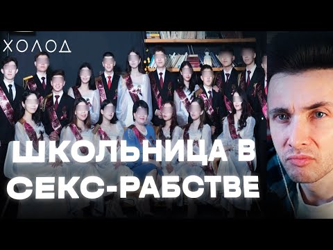 ХЕСУС СМОТРИТ: Как школьница попала в секс-рабство к одноклассникам | ХОЛОД.ТРУКРАЙМ