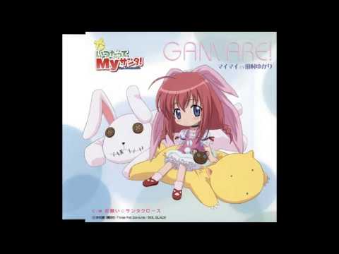 Itsudatte My Santa! GANVARE! Yukari Tamura