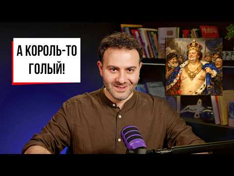 Смерть оригинала: "Голый король" сквозь века || История литературного самообмана
