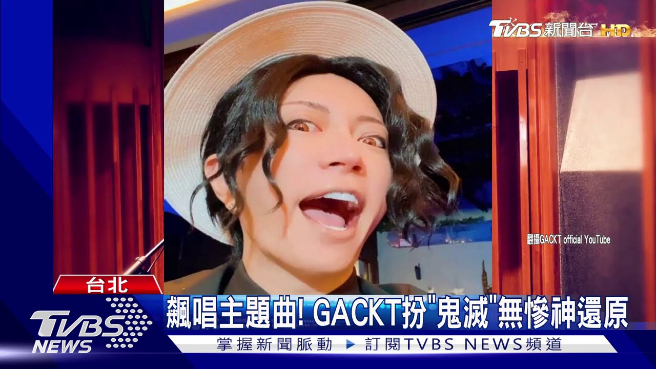 飆唱主題曲! GACKT扮「鬼滅」無慘神還原