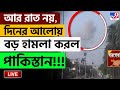 INDIA PAKISTAN WAR LIVE দিনের আলোয় বড় হামলা করল পা�