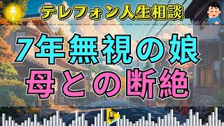【テレフォン人生相談】「7年も母を無視…」絶縁を貫く娘、その沈黙に隠された怒りを専門家が突きつける