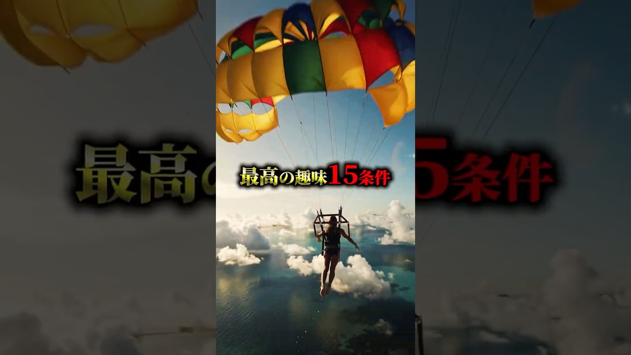 人生を壊す最悪の趣味10選 最高の趣味15条件#趣味 #筋トレ #大人の趣味 #習慣化 #自己投資 #時間の使い方 #メンタルケア #人生を変える習慣