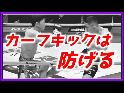 誰でもできる！カーフキックの防ぎ方！！