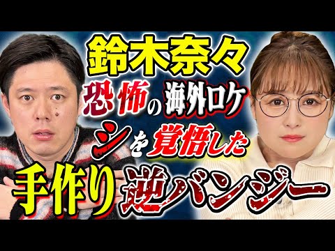 看護学科 【鈴木奈々】スピリチュアルから体を張ったロケでの恐怖体験まで！様々な怖い話を披露！