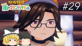 【風のグランドバザール】バザールdeかせーぐ#29【ゆっくり実況プレイ】