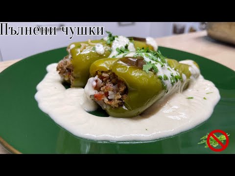 Летни пълнени чушки с кайма и ориз . Най-вкусният сос с кисело мляко. Традиционна Българска кухня.