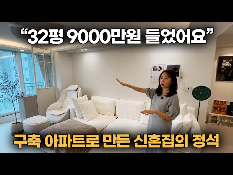 &quot;32평 9000만원 들었어요&quot; 구축 아파트를…