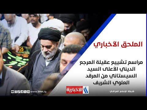فيديو | مراسم تشييع عقيلة المرجع الديني الأعلى السيد السيستاني من المرقد العلوي الشريف