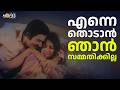 എന്നെ തൊടാൻ ഞാൻ സമ്മതിക്കില്ല Thottavadi Malayal
