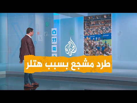 شبكات بسبب هتلر.. طرد مشجع من مدرجات أمريكا المفتوحة للتنس