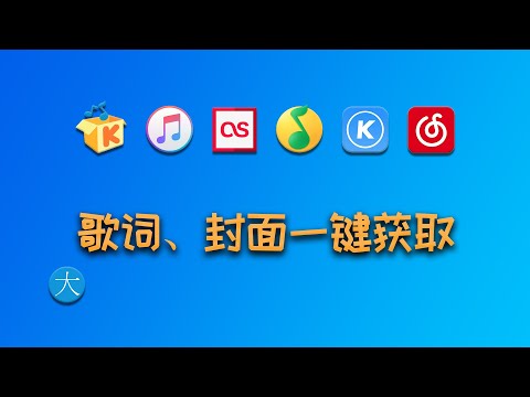 一键获取歌词、封面、专辑等信息，全能音乐信息标签采集软件【MusicTag】