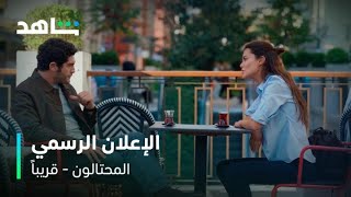 مسلسل المحتالون l الإعــلان الرسمــي l شاهد