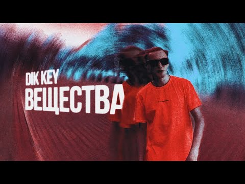 Dik Key - ВЕЩЕСТВА [Official Music Video ]