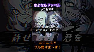 - さよならドッペルって曲です #shorts