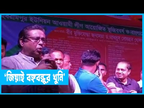 বিএনপি, জামায়াত প্রমাণ করেছে জিয়াই বঙ্গবন্ধুর খুনি: ড. আবদুস সোবহান গোলাপ