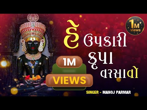"HE UPAKARI KRUPA VARSAVO" | with Lyrics | MANOJ PARMAR | NEW SONG 2023 | NEW JAIN STAVAN
