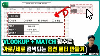 엑셀 VLOOKUP 가로 세로 옵션 필터 만들기 | VLOOKUP MATCH 함수 응용 | 엑셀고급강의