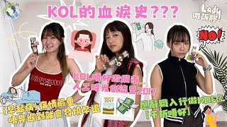 【Lady微訴膠】KOL的血淚史？KOL做爛市人工時光倒流至2017？💸💸「千祈唔好」辭職入行做KOL？🙅🏻‍♀️🙅🏻‍♂️「準時病」病情嚴重... 唔畀遲到就會發燒早退？⏰😴EP. 7 (上集)
