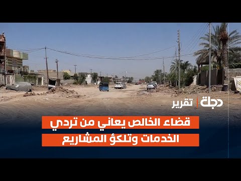 فيديو | ديالى.. قضاء الخالص يعاني من تردي الخدمات وتلكؤ المشاريع