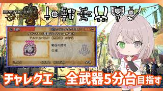 【激ムズ】王アルシュチャレクエ　全武器5分台を目指せ！！【MHWilds/PS5Pro/狩猟笛】