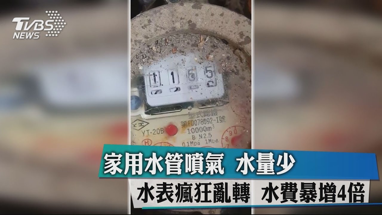 家用水管噴氣水量少水錶瘋狂亂轉 水費暴增4倍