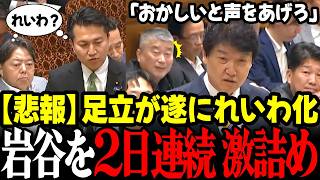 【高市内閣最新】※速報！国民民主の足立康史議員の振る舞いが完全にれいわ！奥田ふみよのセリフもパクリ言動は大石そのもの…これには自維呆れ顔 #高市早苗 #林芳正 #自民党 #国民民主党 #維新の会