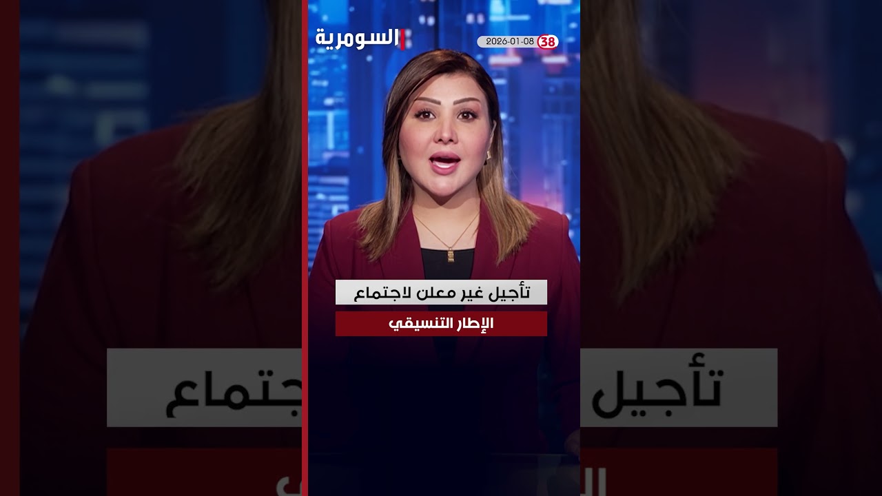 فيديو | العراق في دقيقة 8-1-2026