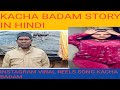 Viral Reels Kacha Badam Song Bhuban Badyakar Story In Hindi