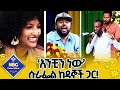 ዳኞችን አስቀወጣቸው የዳዊት መለሰን ሙዚቃ አንቺን ነው በሱራ