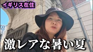 【暑い】様子のおかしい夏のイギリス生活 feat.人生は一度きりだから