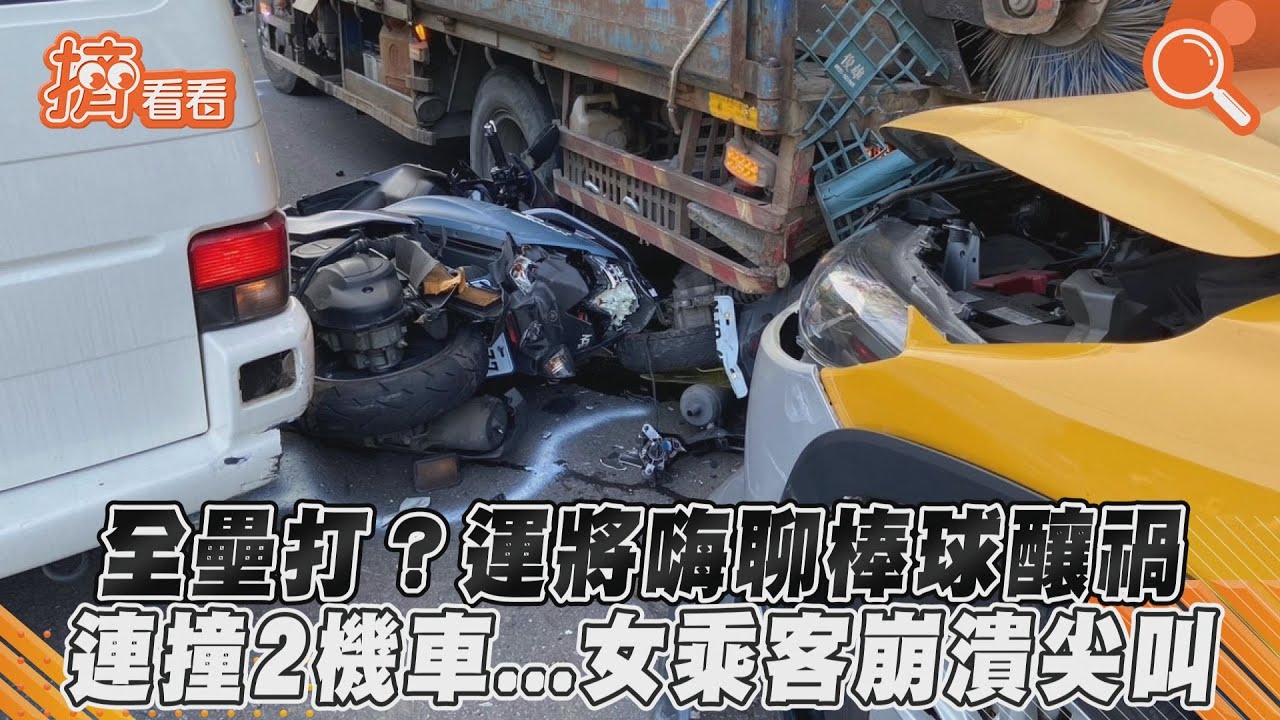 影音/全壘打?運將嗨聊棒球釀禍 連撞2機車...女乘客崩潰尖叫