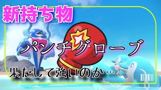 【ポケモンSV対戦】イルカマンにパンチグローブ持たせてみたｗ【おもちゃ研究】